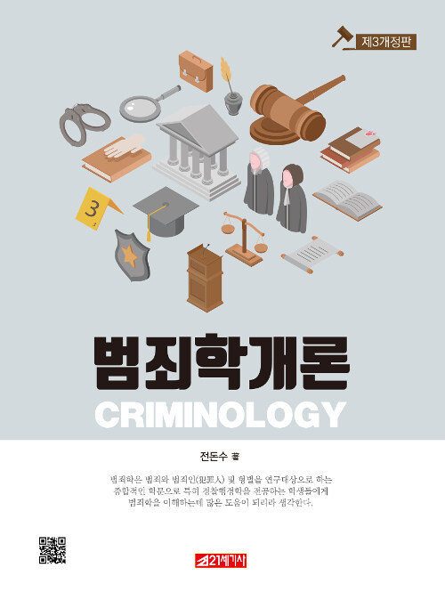 [중고] 범죄학개론