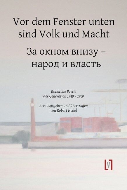 Vor dem Fenster unten sind Volk und Macht / Za oknom vnizu, narod i vlast (Hardcover)