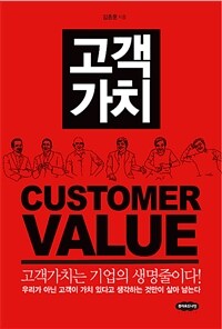 고객가치 =고객가치는 기업의 생명줄이다! /Customer value 