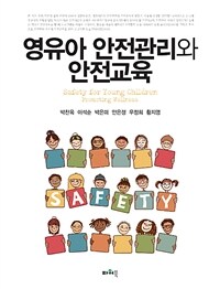 영유아 안전관리와 안전교육 =Safety for young children promoting wellness 