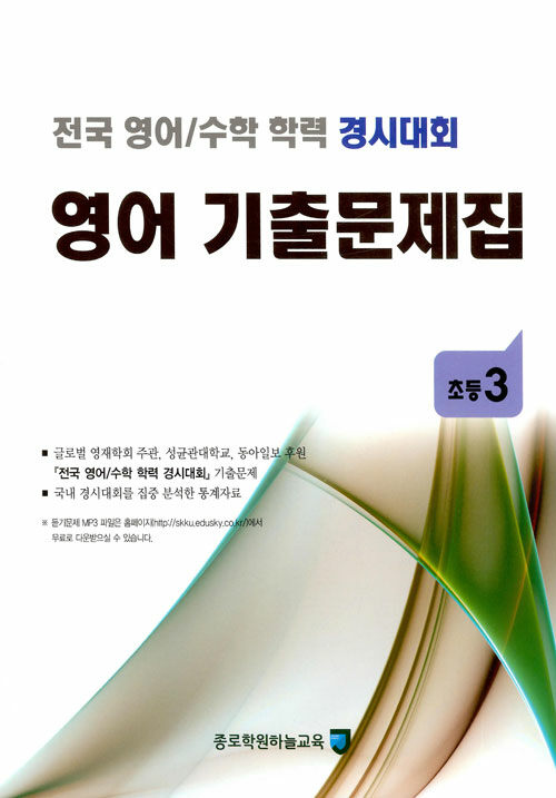 전국 영어/수학 학력 경시대회 영어 기출문제집 : 초등3