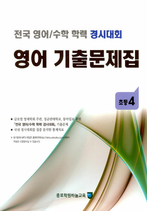 [중고] 전국 영어/수학 학력 경시대회 영어 기출문제집 : 초등4