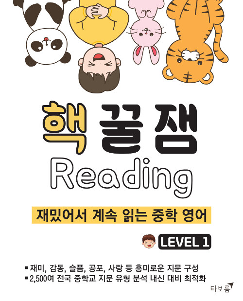 [중고] 핵꿀잼 리딩 Level 1