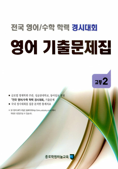 [중고] 전국 영어/수학 학력 경시대회 영어 기출문제집 : 고등2