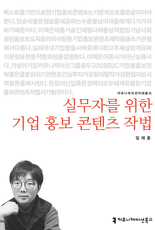 실무자를 위한 기업 홍보 콘텐츠 작법