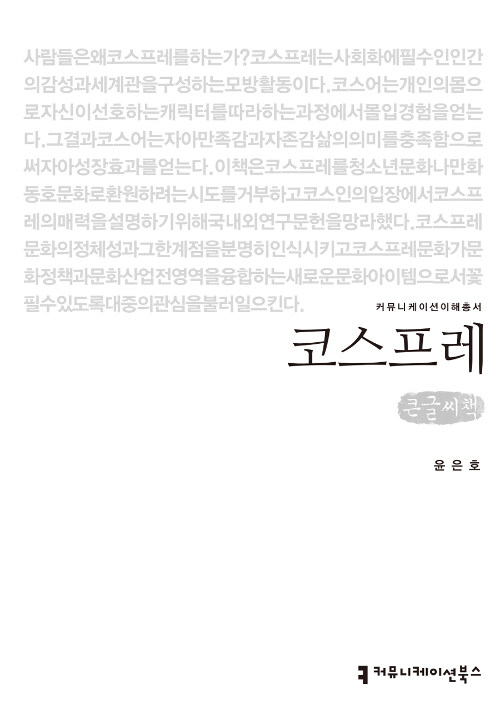 [큰글씨책] 코스프레 