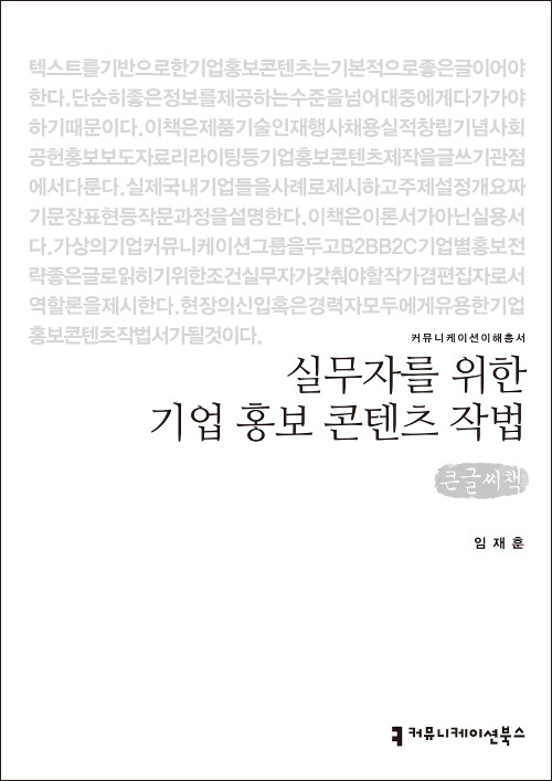 [큰글씨책] 실무자를 위한 기업 홍보 콘텐츠 작법 