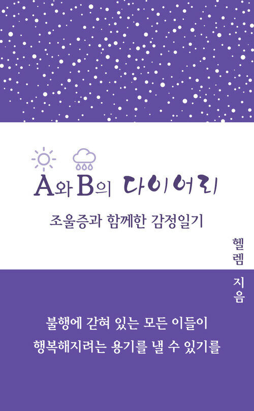 A와 B의 다이어리 (조울증과 함께한 감정일기)