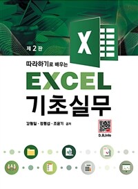 (따라하기로 배우는) Excel 기초실무 