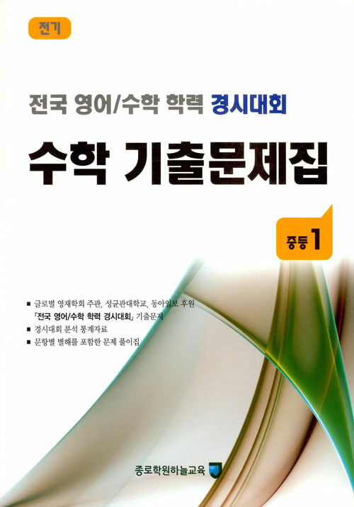 전국 영어/수학 학력 경시대회 수학 기출문제집 전기 : 중등1