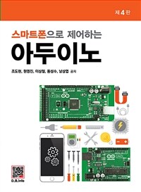 (스마트폰으로 제어하는) 아두이노 