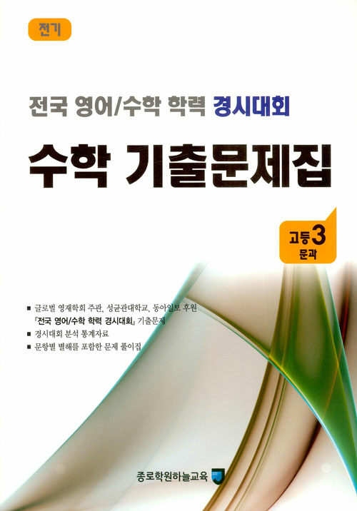 전국 영어/수학 학력 경시대회 수학 기출문제집 전기 : 고등3 문과