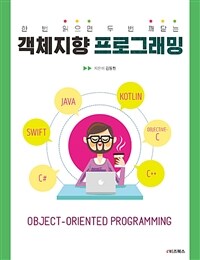 (한 번 읽으면 두 번 깨닫는) 객체지향 프로그래밍 =Object-oriented programming 