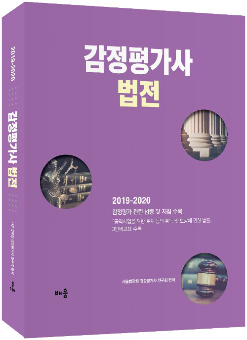 [중고] 2019-2020 감정평가사 법전