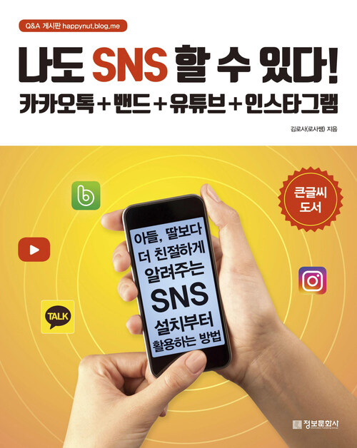 나도 SNS 할 수 있다!