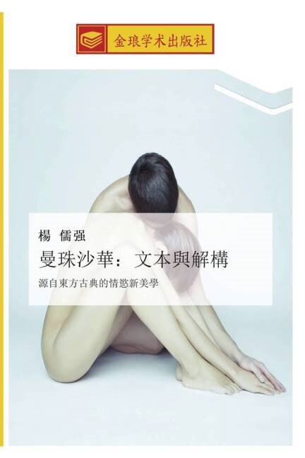 man zhu sha hua wen ben yu jie gou (Paperback)