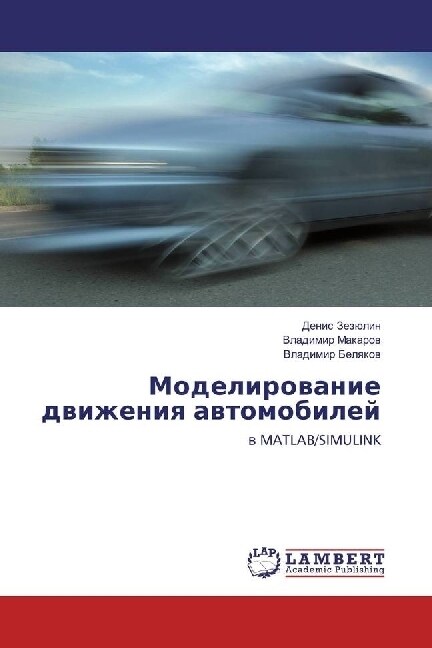 Modelirovanie Dvizheniya Avtomobiley (Paperback)