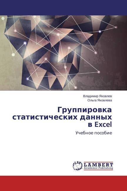 Группировка статистиче&# (Paperback)