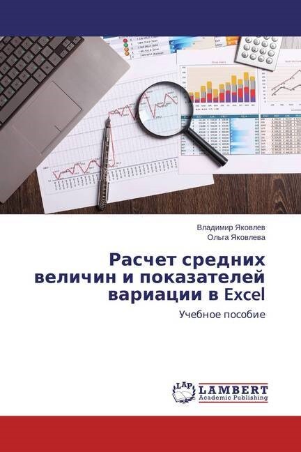 Raschet srednih velichin i pokazatelej variacii v Excel (Paperback)