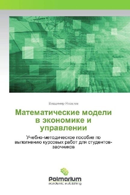 Matematicheskie modeli v jekonomike i upravlenii (Paperback)