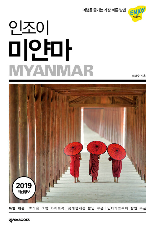 (인조이) 미얀마  = Myanmar