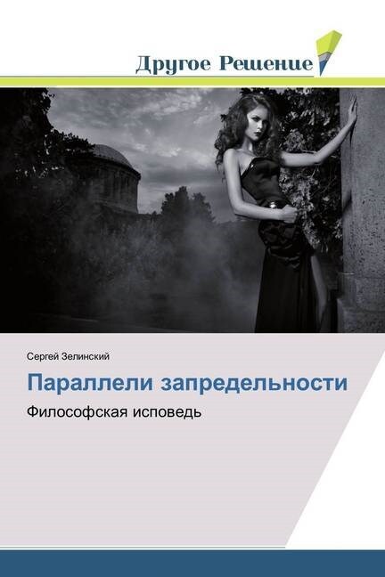 Paralleli zapredelnosti (Paperback)