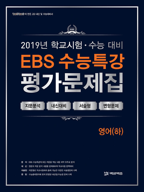 [중고] EBS 수능특강 평가문제집 영어(하) (2019년)