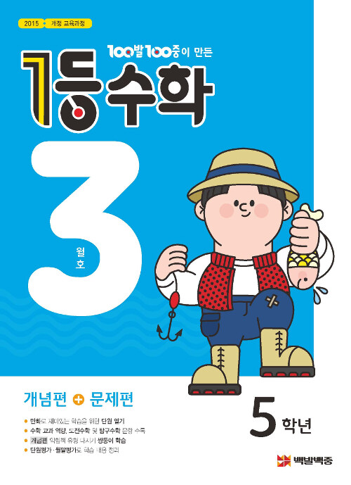 1등 수학 5학년 3월호 (2019년)