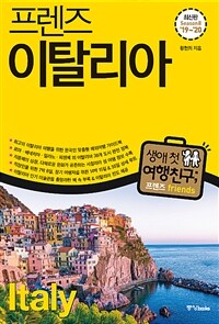 프렌즈 이탈리아 - 최고의 이탈리아 여행을 위한 한국인 맞춤형 해외여행 가이드북,  Season8 ’19~’20