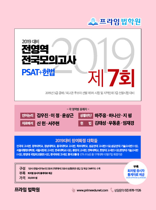 2019 PSAT+헌법 전영역 전국 모의고사 제7회