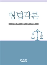 형법각론