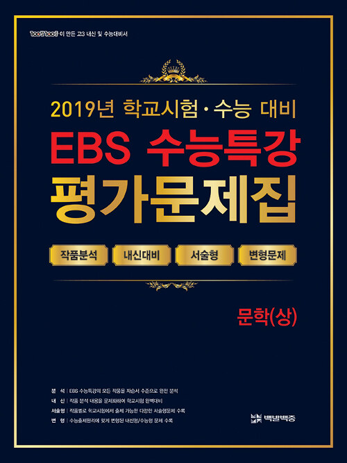 [중고] EBS 수능특강 평가문제집 문학(상) (2019년)