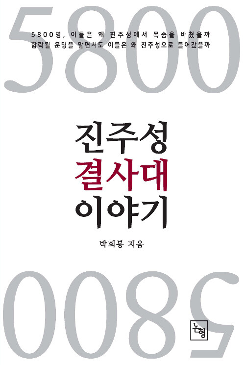 [중고] 5800 진주성 결사대 이야기