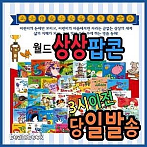 [본사최신정품]월드상상팝콘+펜포함상품 세계우수창작동화