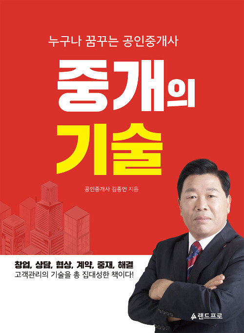 (누구나 꿈꾸는 공인중개사)중개의 기술