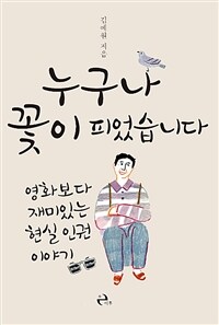 누구나 꽃이 피었습니다 :영화보다 재미있는 현실 인권 이야기 