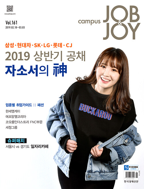 캠퍼스 잡앤조이 Campus Job & Joy 161호 : 2019.02.18~2019.03.03