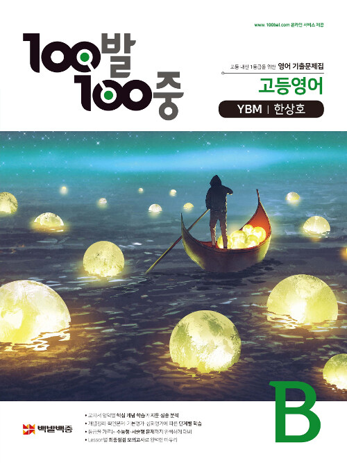 100발 100중 고등 영어 기출문제집 B 1학기 기말고사 YBM(한상호) (2020년용)