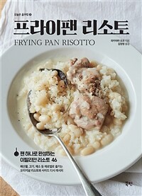 프라이팬 리소토 =팬 하나로 완성하는 이탈리안 리소토 46 /Frying pan risotto 