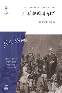 존 웨슬리의 일기