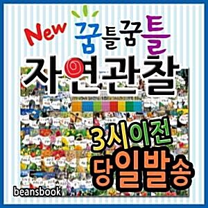 [본사정품배송]뉴꿈틀꿈틀 자연관찰 어린이자연관찰동화 펜별도구매