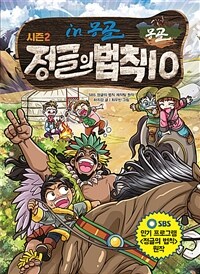 시즌2 정글의 법칙 10 : 몽골 편