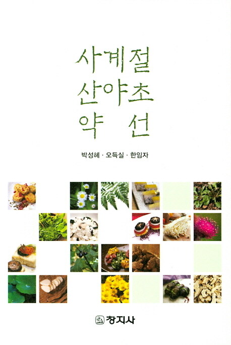 사계절 산약초 약선