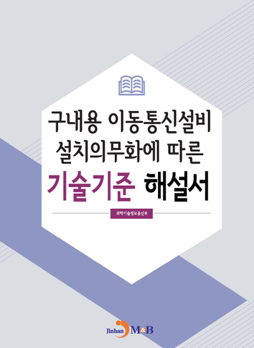 구내용 이동통신설비 설치의무화에 따른 기술기준 해설서