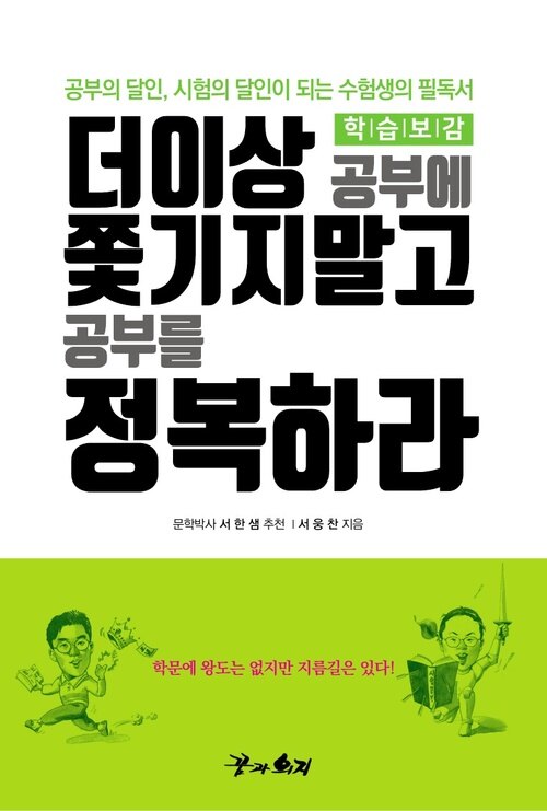 더이상 공부에 쫓기지말고 공부를 정복하라