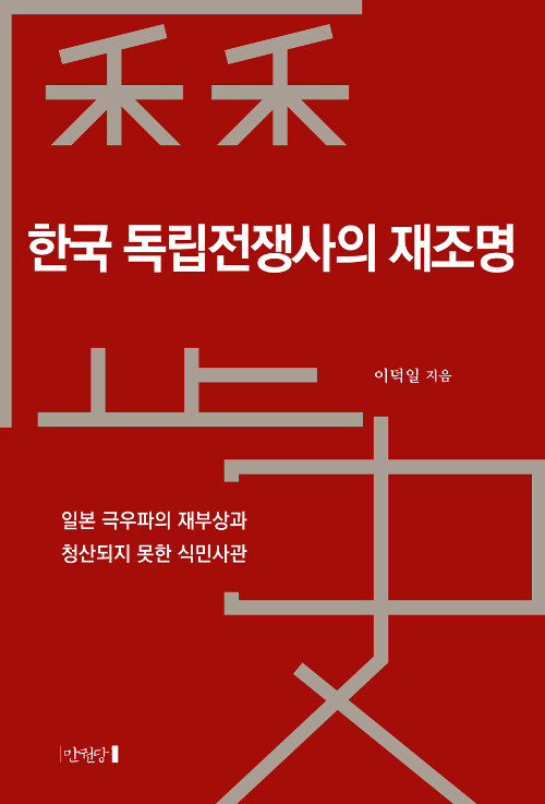 [중고] 한국 독립전쟁사의 재조명