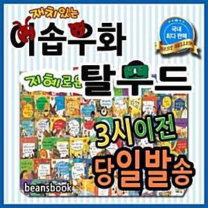 재치있는이솝우화 지혜로운탈무드 본사정품배송 이솝우화탈무드 어린이인성동화