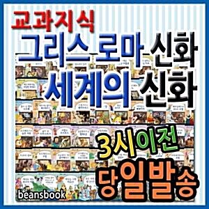 교과지식 그리스로마신화 세계의신화  교양필독서 본사정품배송