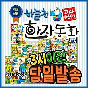 개정신판 하늘천고사성어한자동화 첫한자동화 한자카드 본사정품배송