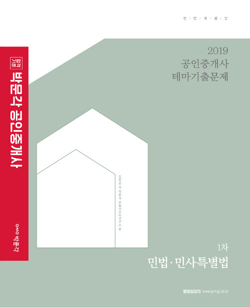 [중고] 2019 박문각 공인중개사 테마기출문제 1차 민법.민사특별법